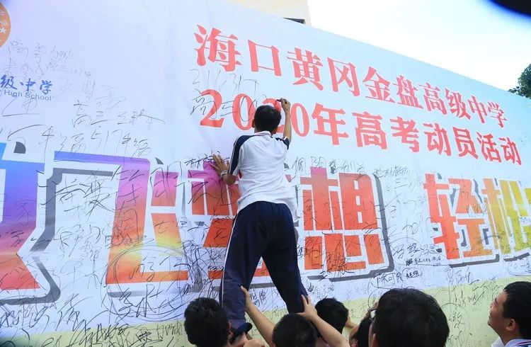 七月凤凰花开日，乃我金榜题名时——2020年海口黄冈金盘高级中学高考动员活动