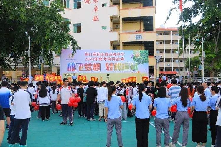 七月凤凰花开日，乃我金榜题名时——2020年海口黄冈金盘高级中学高考动员活动