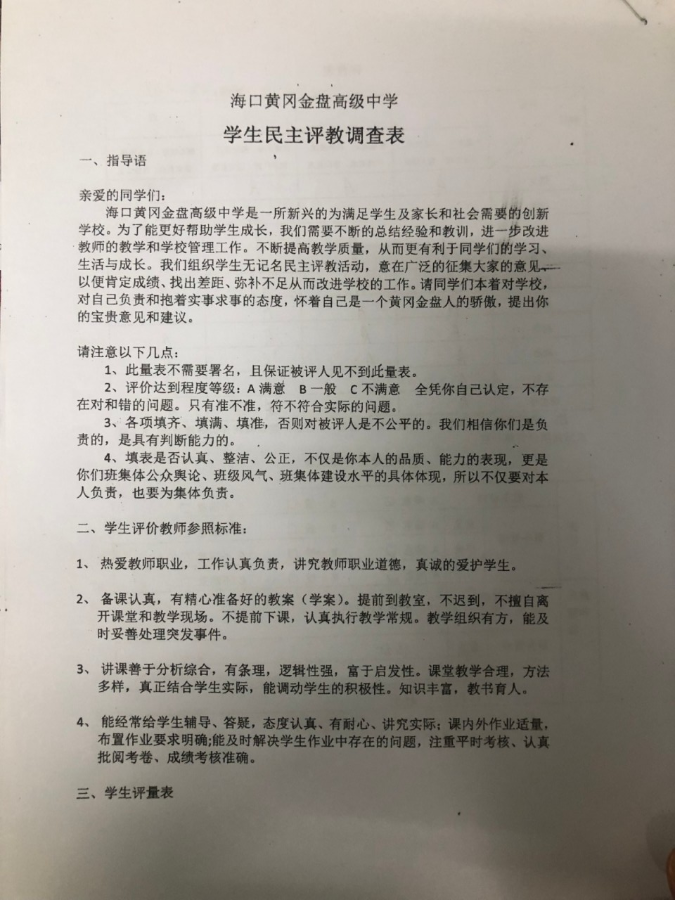 以评促教 教学相长 海口黄冈金盘高级中学开展学生民主评教调查活动