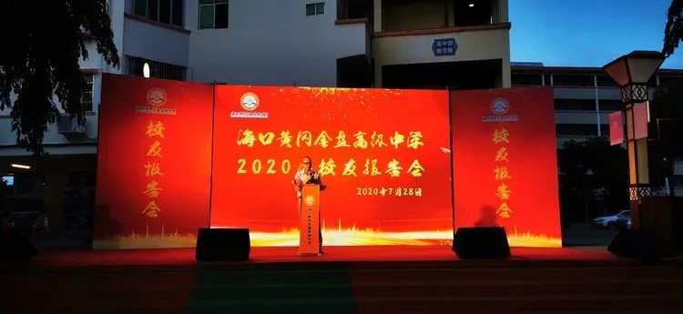 感恩母校 勇敢追梦——海口黄冈金盘高级中学举行2020届高三校友报告会