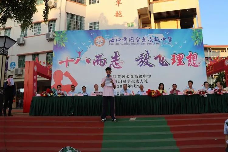 海口黄冈金盘高级中学——十八而至，放飞理想2021届成人礼