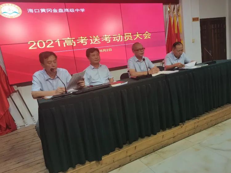 高考必胜，走向辉煌—海口黄冈金盘高级中学举行2021届高考送考大会