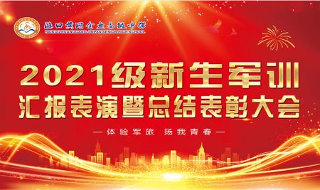 海口黄冈金盘高级中学2021级新生军训汇报表演暨总结表彰大会