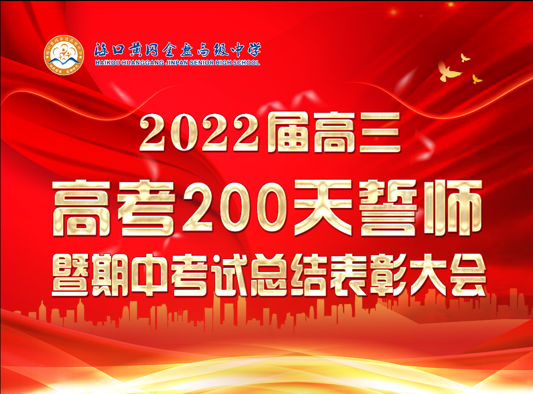 【校园动态】十年寒窗丰羽翼，今朝搏击翱长空——海口黄冈金盘高级中学举行2022届高三200天誓师暨期中考试总结表彰大会