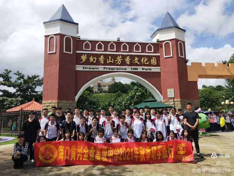 【校园动态】赏花忆往昔——海口黄冈金盘高级中学高中部研学之旅