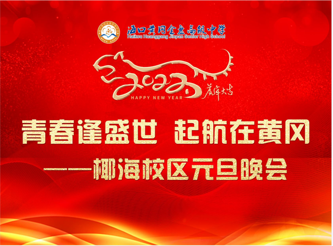 【校园新闻】青春逢盛世 起航在黄冈——海口黄冈金盘高级中学2022椰海校区元旦晚会