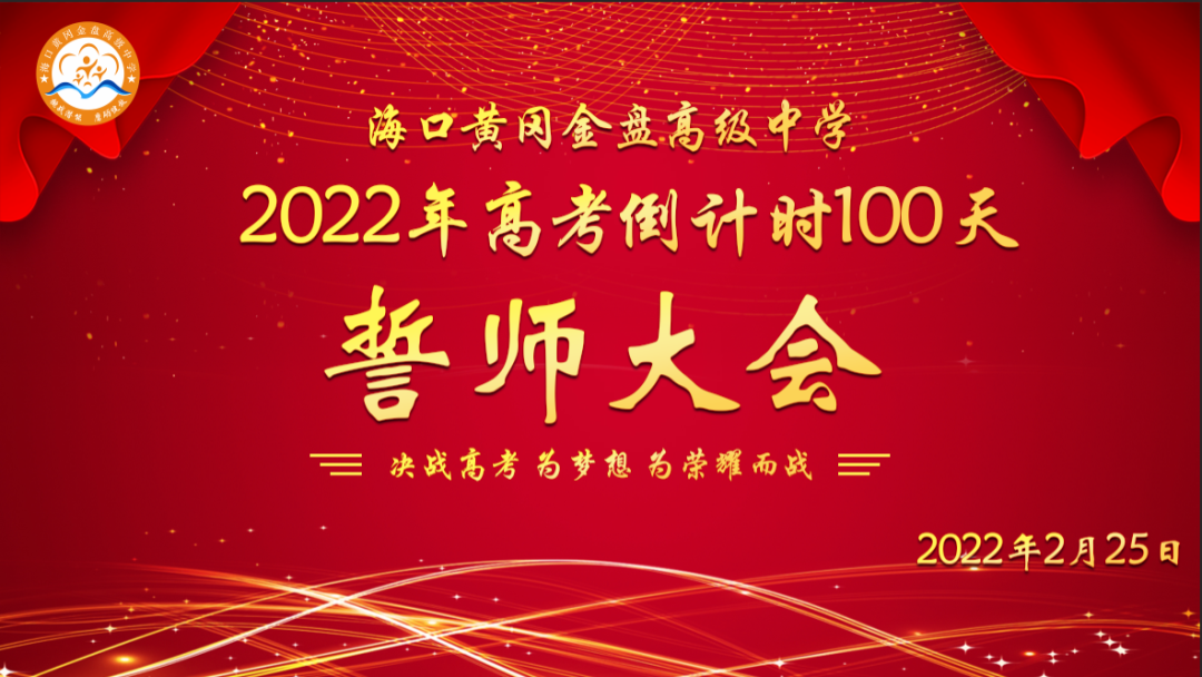 【校园新闻】决战百日 誓创辉煌：海口黄冈金盘高级中学举行2022届高考百日冲刺誓师大会