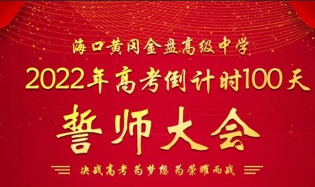 【校园新闻】决战百日 誓创辉煌：海口黄冈金盘高级中学举行2022届高考百日冲刺誓师大会