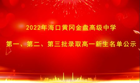 2022年海口黄冈金盘高级中学录取公示