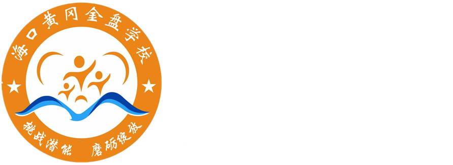 海口黄冈金盘学校