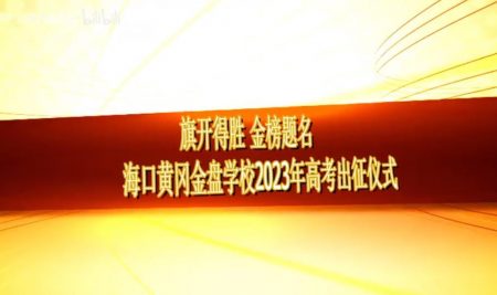 旗开得胜 金榜题名-海口黄冈金盘学校2023年高考出征仪式