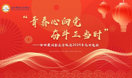 海口黄冈金盘学校迎2025年元旦晚会